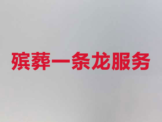 德阳殡葬服务